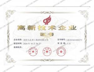 高新技術(shù)企業(yè)證書(shū)